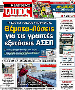 Ελεύθερος Τύπος: Θέματα-λύσεις για τις γραπτές εξετάσεις ΑΣΕΠ