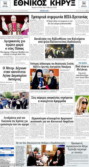 Πρωτοσέλιδο Εθνικός Κήρυξ
