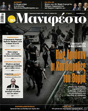 Πρωτοσέλιδο εφημερίδας Manifesto - protoselida