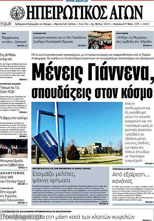 Πρωτοσέλιδο Ηπειρωτικός Αγών