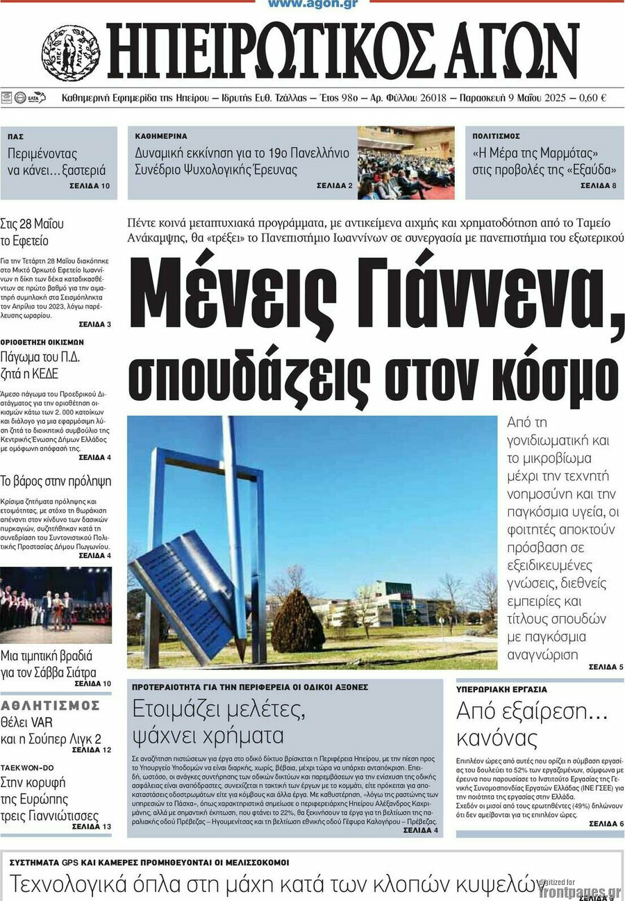 Ηπειρωτικός Αγών