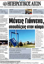 /Ηπειρωτικός Αγών