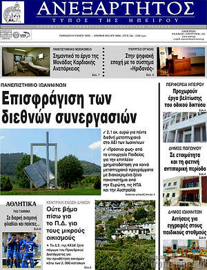 Πρωτοσέλιδο Ανεξάρτητος