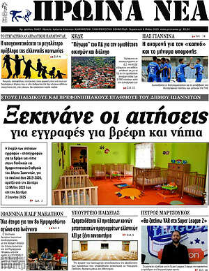Πρωτοσέλιδο Πρωινά νέα