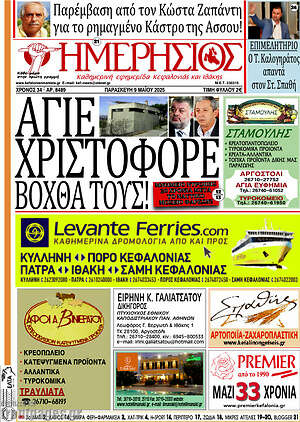 Πρωτοσέλιδο Ημερήσιος