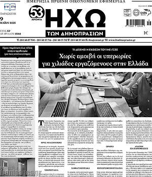 Πρωτοσέλιδο Ηχώ των Δημοπρασιών