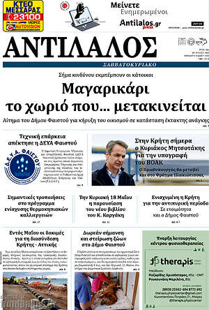Πρωτοσέλιδο Αντίλαλος Μεσαράς