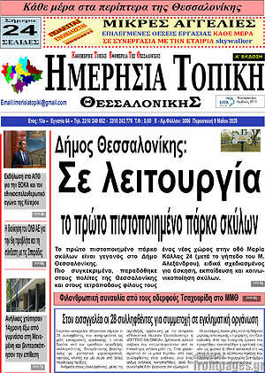 Πρωτοσέλιδο Ημερήσια Τοπική