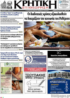 Πρωτοσέλιδο Κρητική Επιθεώρηση