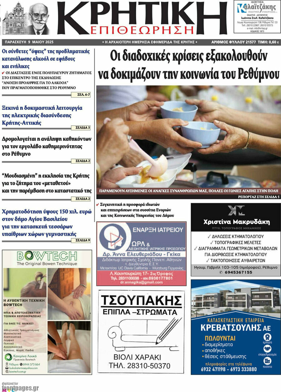 Κρητική Επιθεώρηση