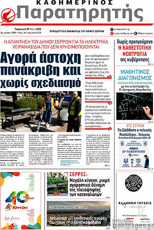 Πρωτοσέλιδο Παρατηρητής