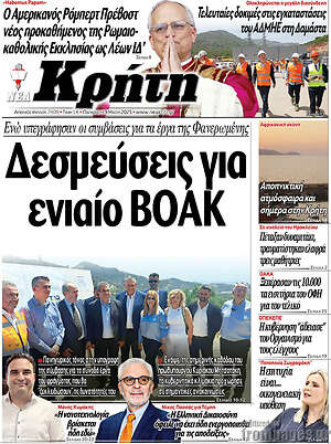 Πρωτοσέλιδο Νέα Κρήτη