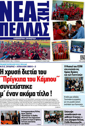 Πρωτοσέλιδο Νέα της Πέλλας