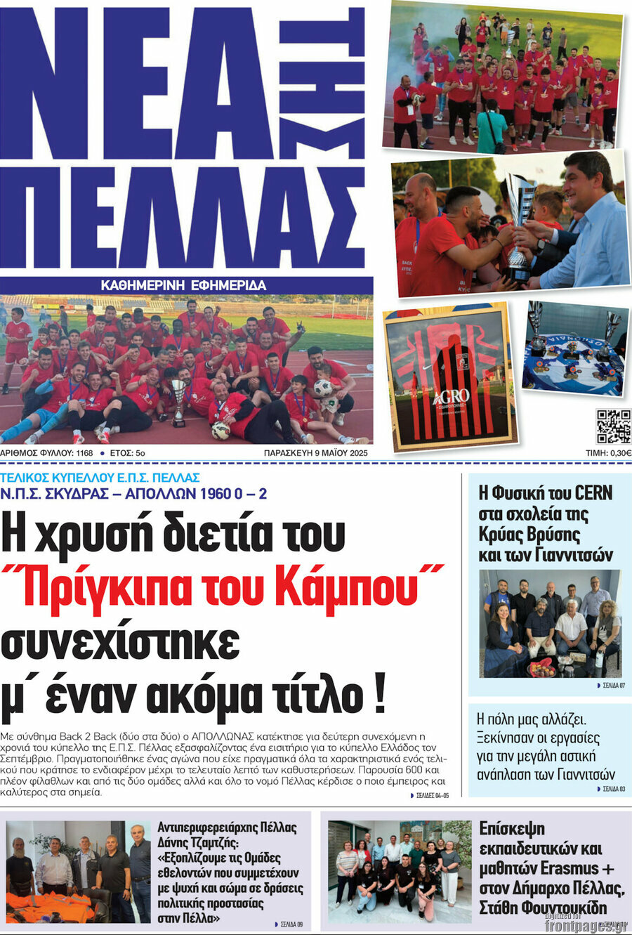Νέα της Πέλλας