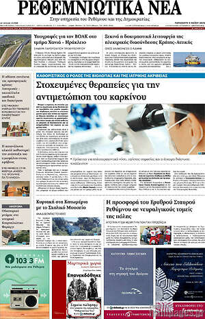 Πρωτοσέλιδο Ρεθεμνιώτικα Νέα
