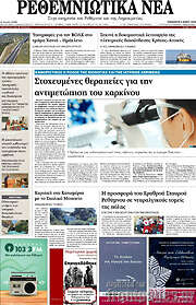/Ρεθεμνιώτικα Νέα