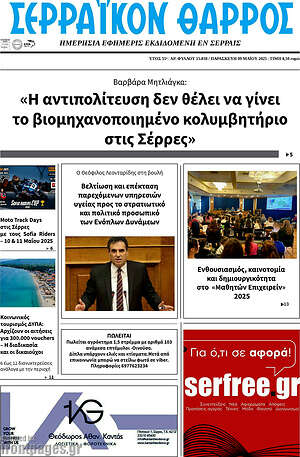 Πρωτοσέλιδο Σερραϊκόν Θάρρος