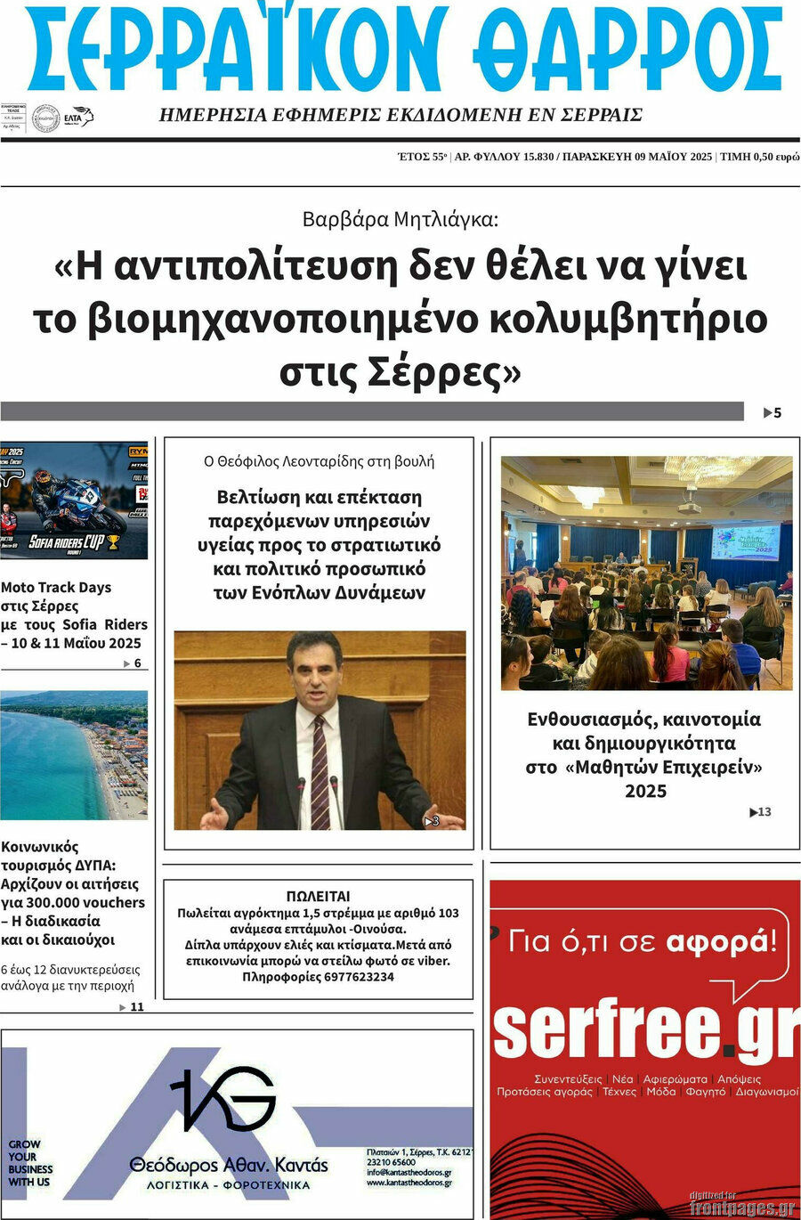 Σερραϊκόν Θάρρος