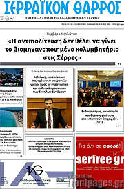 /Σερραϊκόν Θάρρος