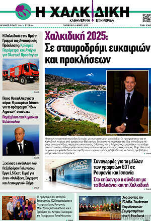 Πρωτοσέλιδο Η Χαλκιδική