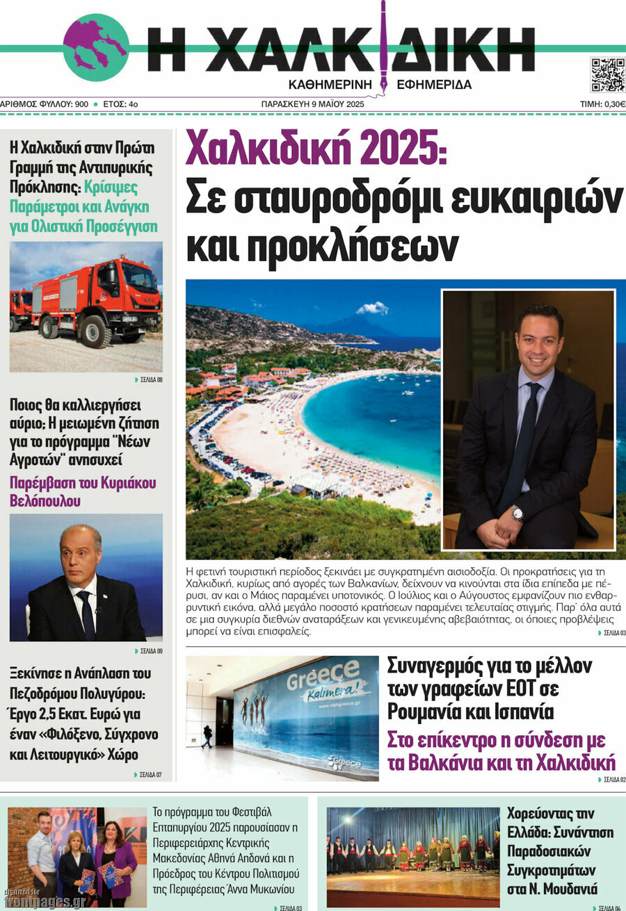 Η Χαλκιδική