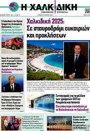 /Η Χαλκιδική