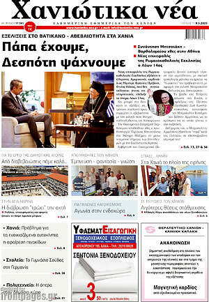 Πρωτοσέλιδο Χανιώτικα Νέα
