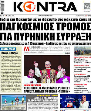 Kontra News: Παγκόσμιος τρόμος για πυρηνική σύρραξη