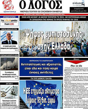 Πρωτοσέλιδο εφημερίδας Ο Λόγος - protoselida