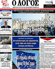 /Ο Λόγος