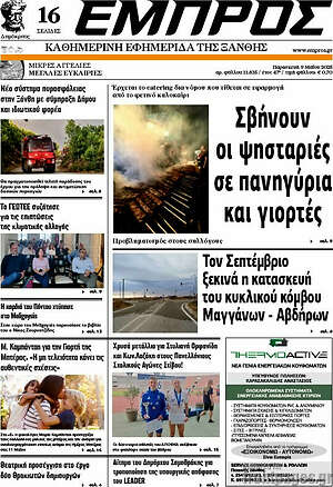 Πρωτοσέλιδο Εμπρός