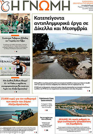 Πρωτοσέλιδο Η Γνώμη