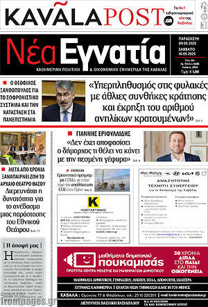 Πρωτοσέλιδο Νέα Εγνατία