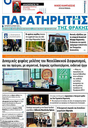 Πρωτοσέλιδο Παρατηρητής
