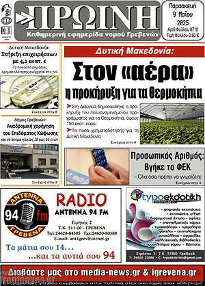 Πρωτοσέλιδο Πρωινή Γρεβενών