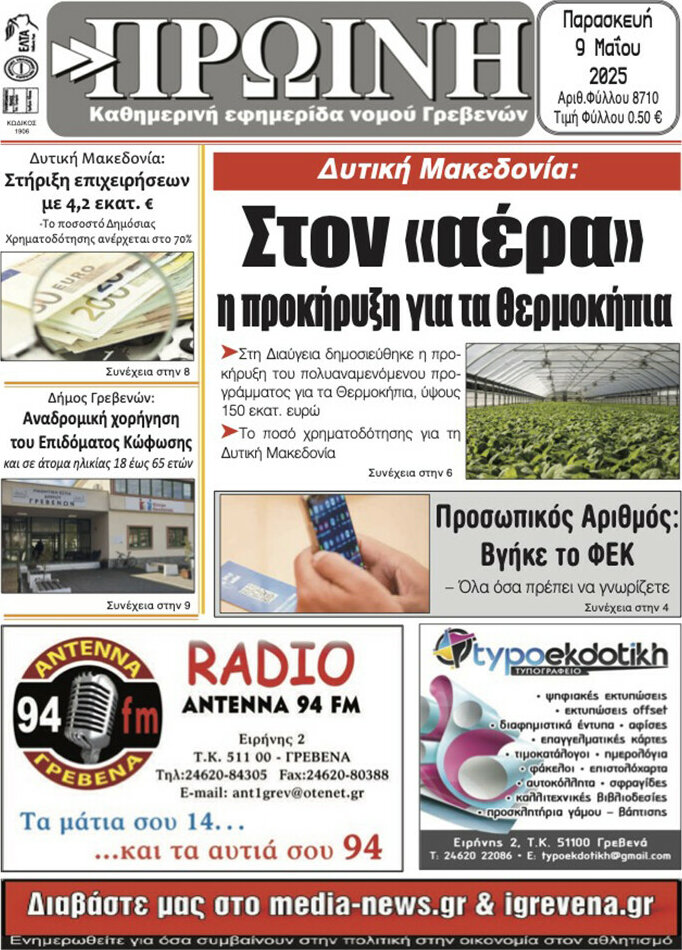 Πρωινή Γρεβενών