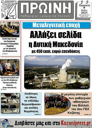 Πρωτοσέλιδο Πρωινή Κοζάνης