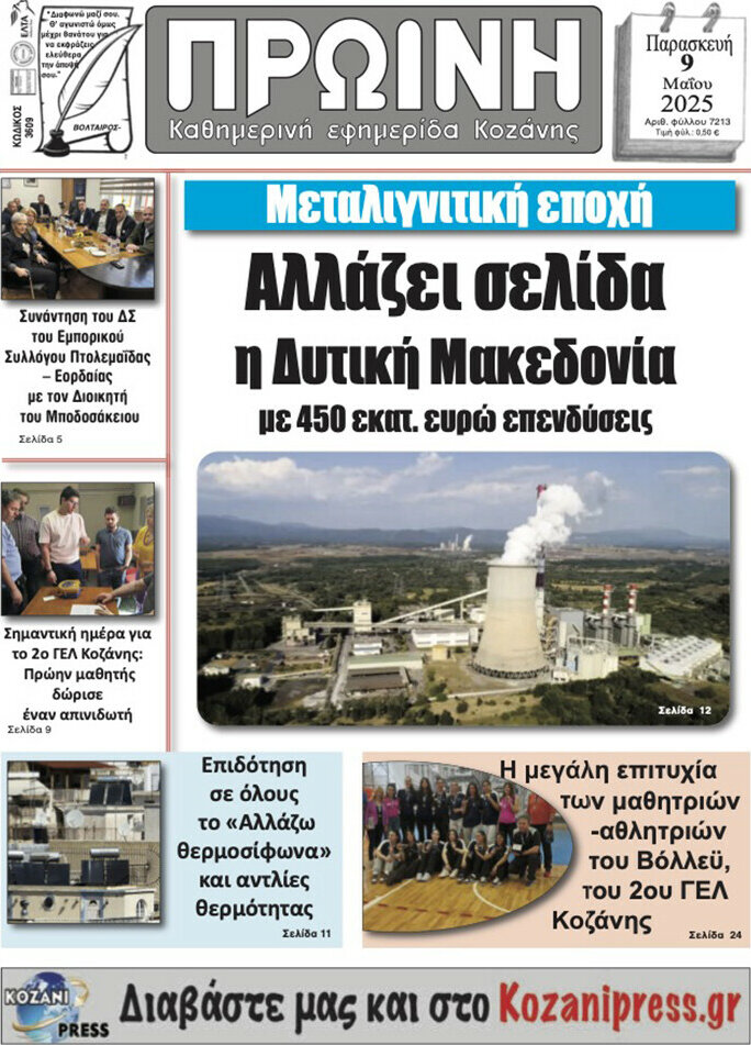 Πρωινή Κοζάνης