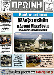 /Πρωινή Κοζάνης