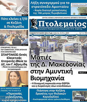 Πρωτοσέλιδο Πτολεμαίος