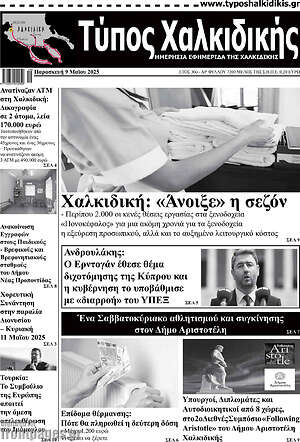 Πρωτοσέλιδο Τύπος Χαλκιδικής