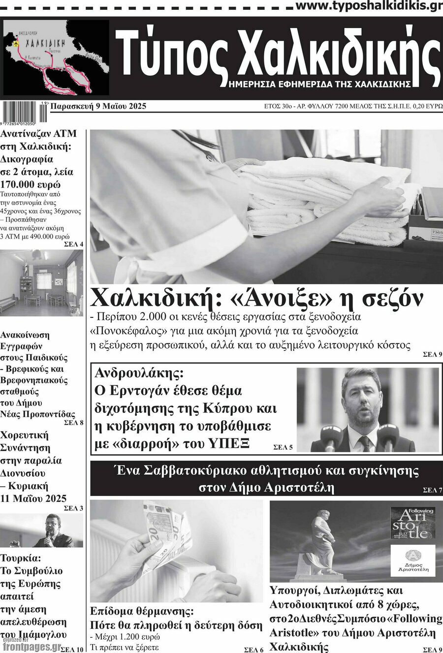 Τύπος Χαλκιδικής