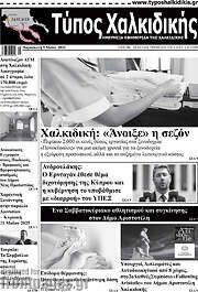 /Τύπος Χαλκιδικής