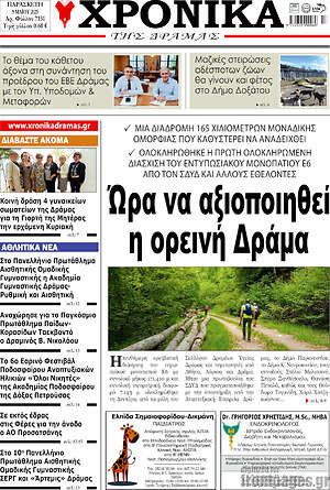 Πρωτοσέλιδο Χρονικά της Δράμας