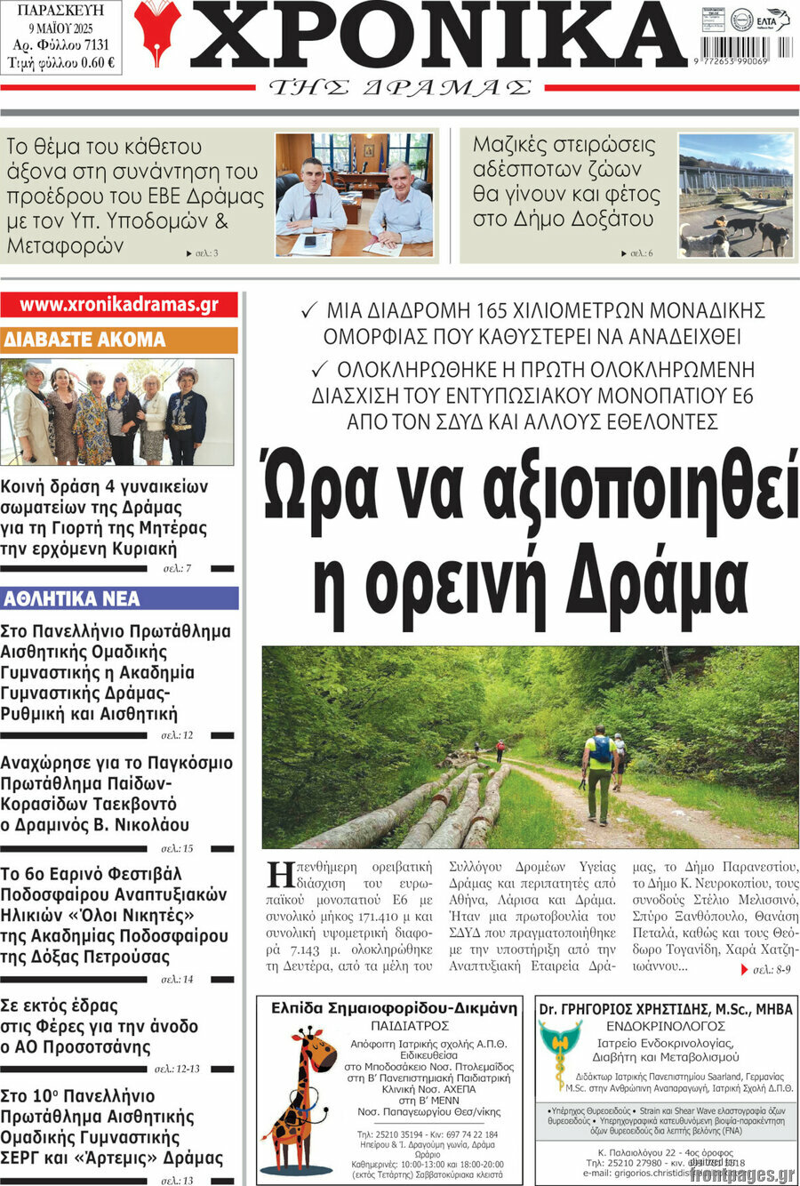 Χρονικά της Δράμας