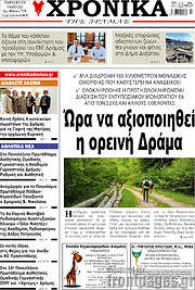 /Χρονικά της Δράμας
