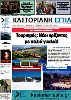 Πρωτοσέλιδο Καστοριανή Εστία