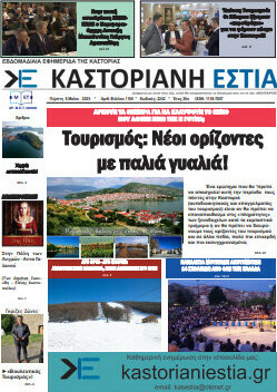 Καστοριανή Εστία