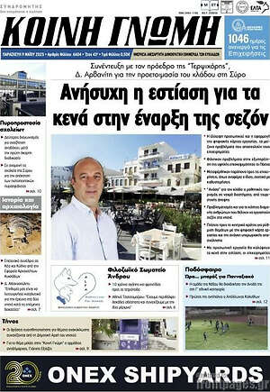 Πρωτοσέλιδο Κοινή Γνώμη