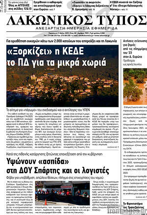 Πρωτοσέλιδο Λακωνικός Τύπος